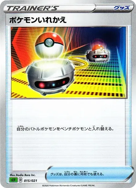 ポケモンいれかえ