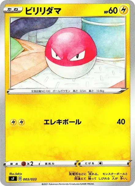 ビリリダマ