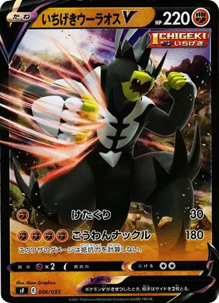 いちげきウーラオスV