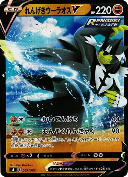 れんげきウーラオスV