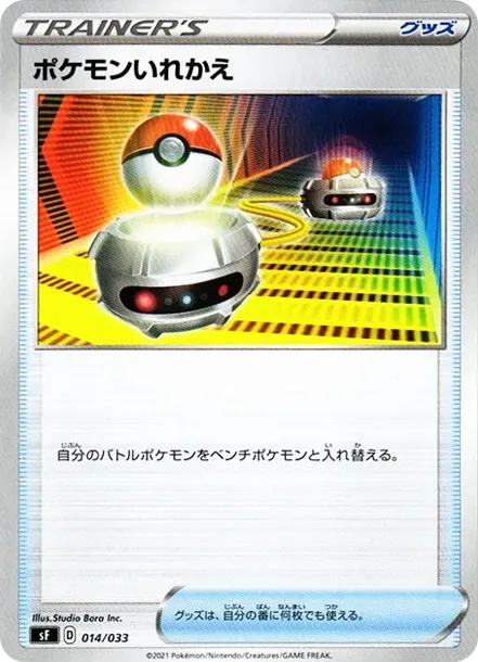 ポケモンいれかえ