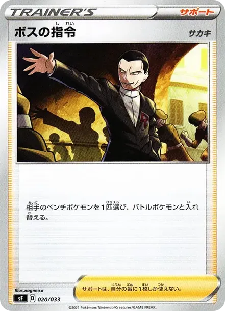 ボスの指令(サカキ)