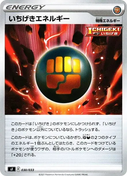 いちげきエネルギー