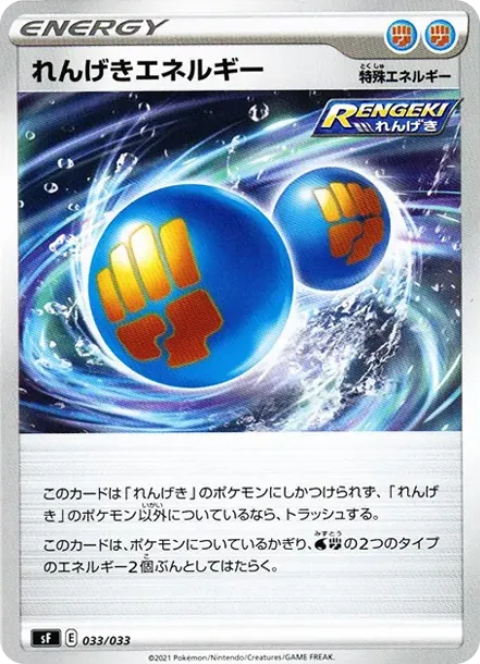 れんげきエネルギー
