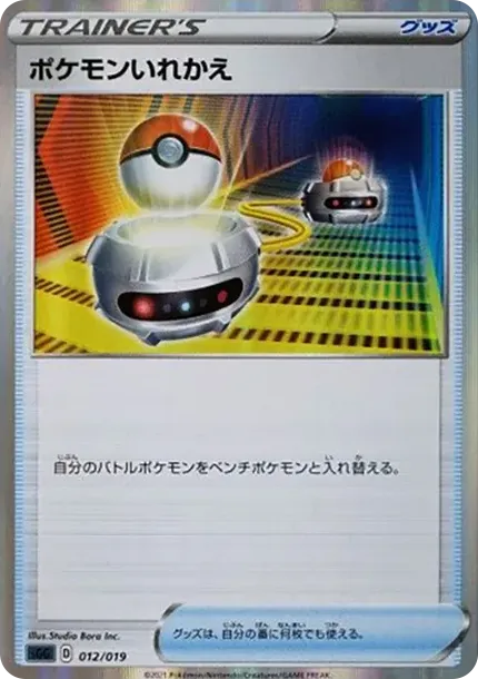 ポケモンいれかえ