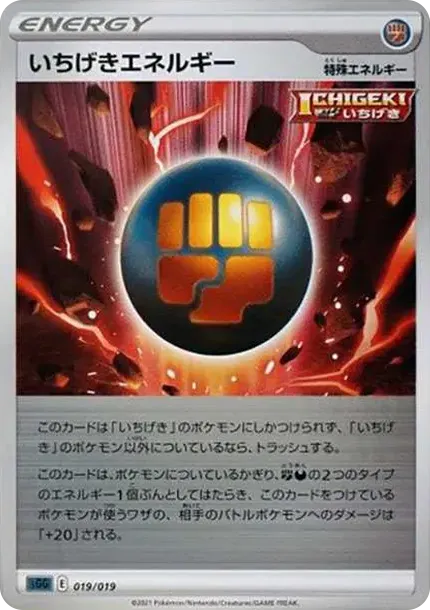 いちげきエネルギー