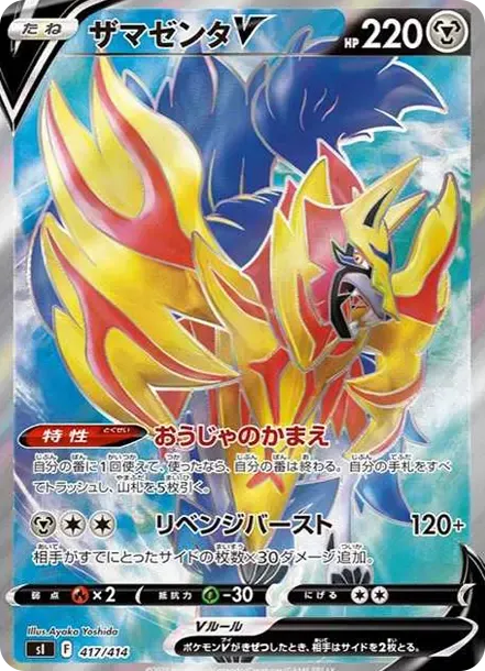 ザマゼンタV