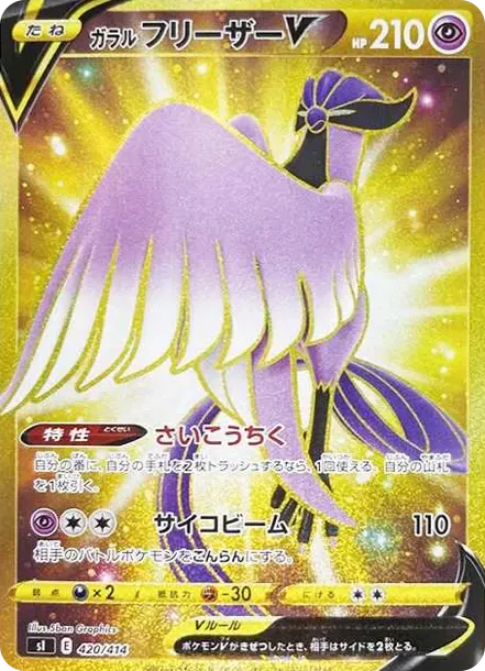 ガラルフリーザーV
