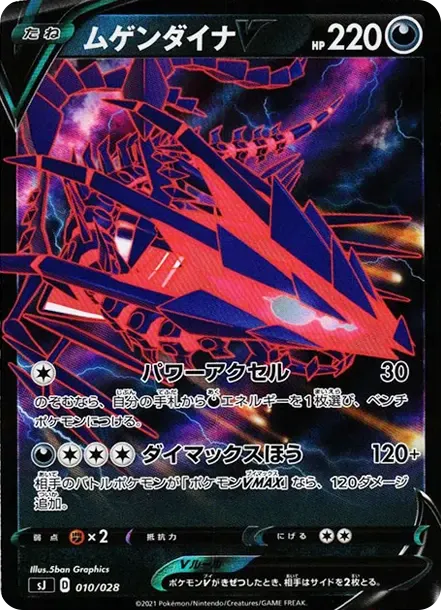 ムゲンダイナV