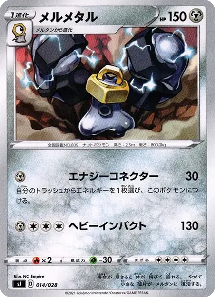 メルメタル