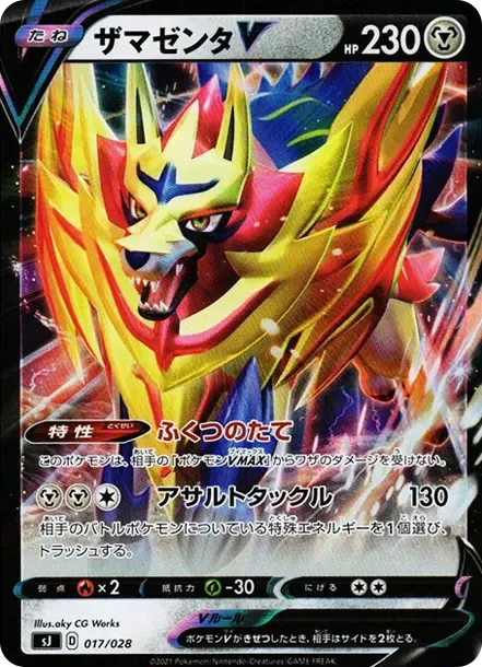 ザマゼンタV