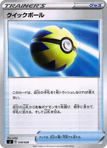クイックボール