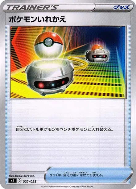 ポケモンいれかえ