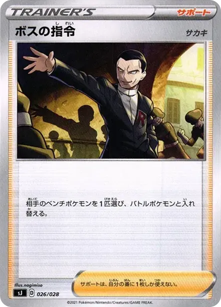 ボスの指令（サカキ）