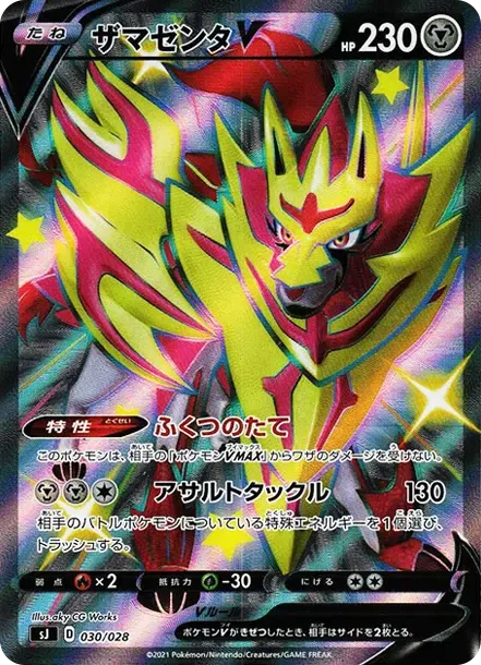 ザマゼンタV