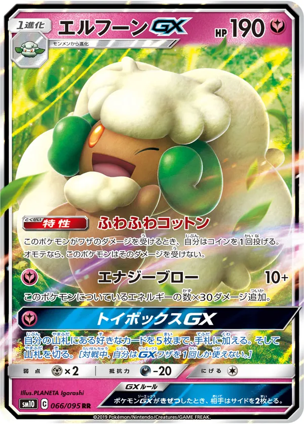 エルフーンGX