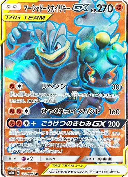 マーシャドー&カイリキーGX