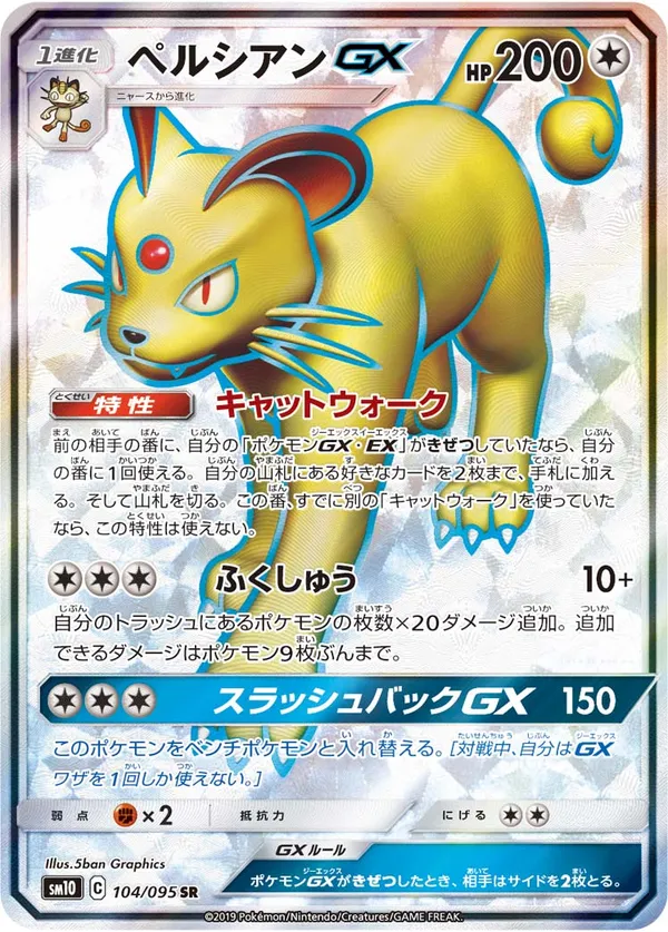 ペルシアンGX