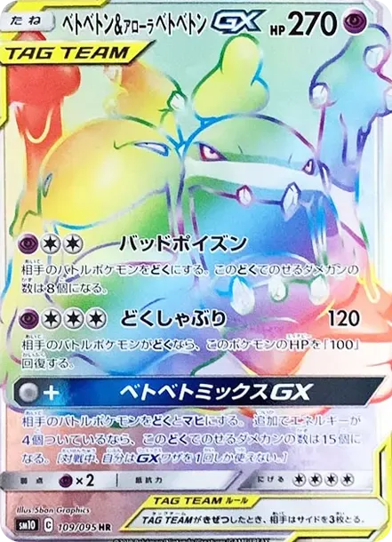 ベトベトン&アローラベトベトンGX