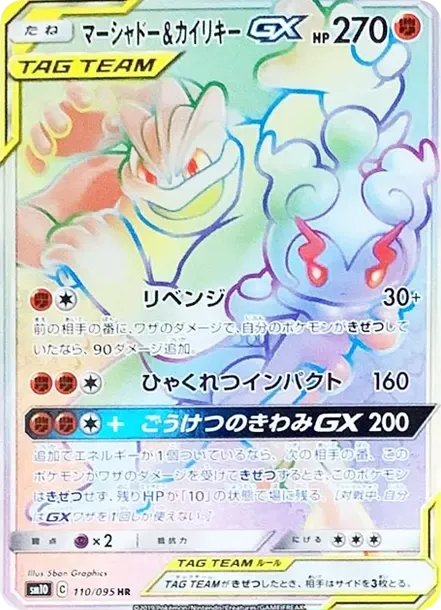 マーシャドー&カイリキーGX