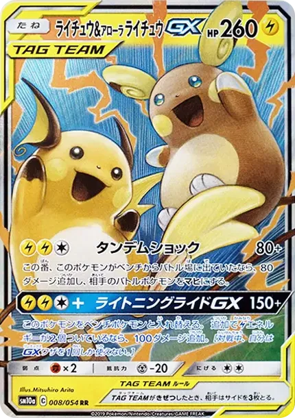ライチュウ&アローラライチュウGX