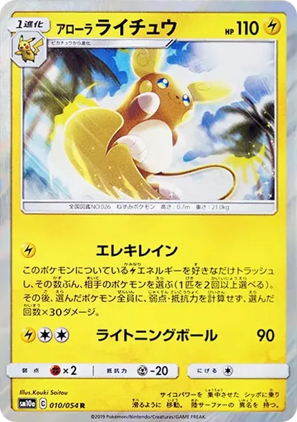 アローラライチュウ