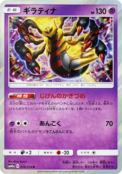 ギラティナ R [SM10a 016/054](強化拡張パック「ジージーエンド」)