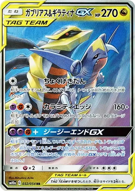 ガブリアス&ギラティナGX RR [SM10a 032/054](強化拡張パック「ジージーエンド」)