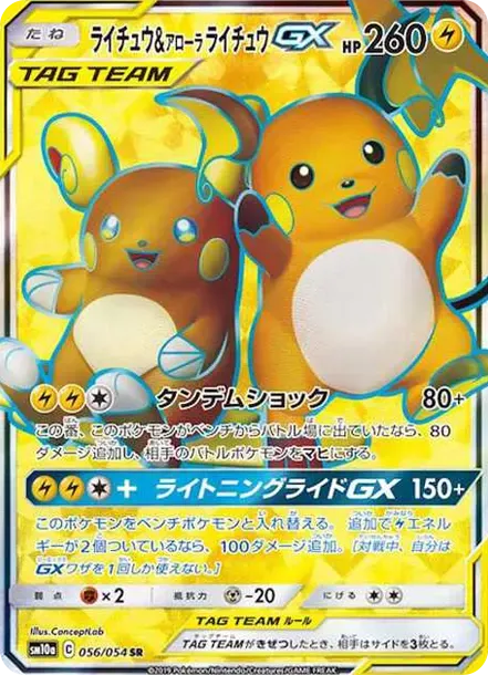 ライチュウ&アローラライチュウGX