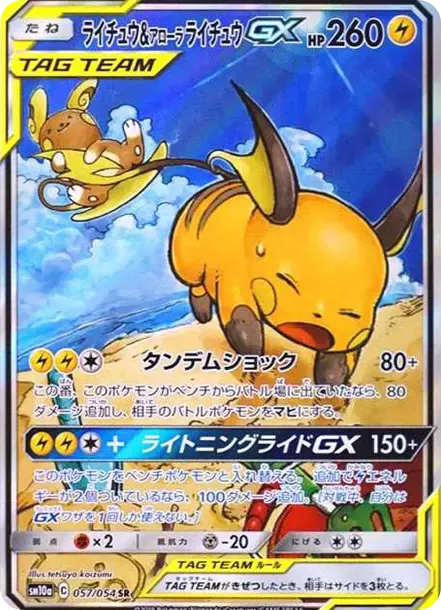 ライチュウ&アローラライチュウGX SR: SA[SM10a 057/054](強化拡張パック「ジージーエンド」)