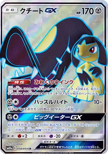 クチートGX