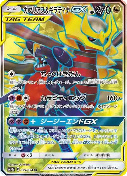 ガブリアス&ギラティナGX SR[SM10a 059/054](強化拡張パック「ジージーエンド」)