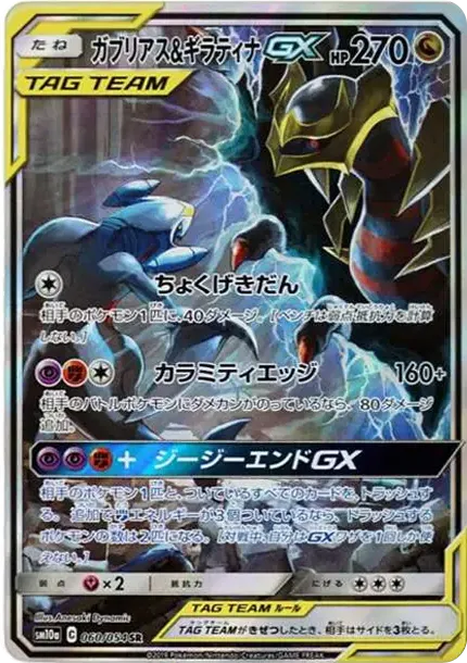 ガブリアス&ギラティナGX SR: SA[SM10a 060/054](強化拡張パック「ジージーエンド」)