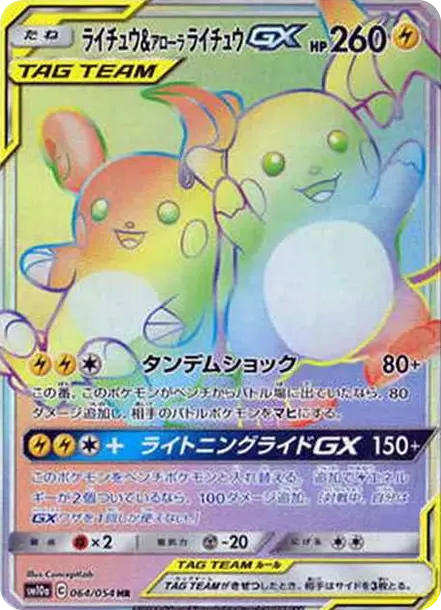 ライチュウ&アローラライチュウGX HR[SM10a 064/054](強化拡張パック「ジージーエンド」)
