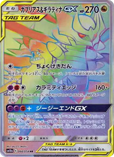 ガブリアス&ギラティナGX HR[SM10a 066/054](強化拡張パック「ジージーエンド」)
