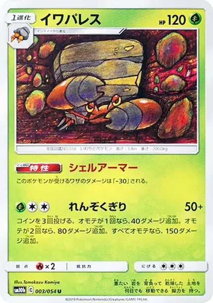 イワパレス
