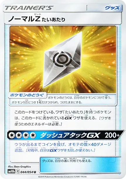 ノーマルZ たいあたり