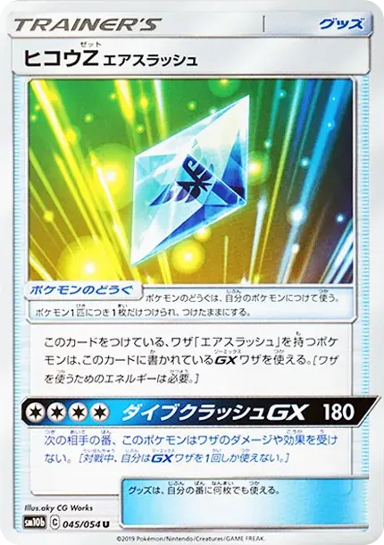 ヒコウZ エアスラッシュ