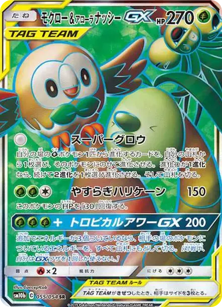 モクロー&アローラナッシーGX