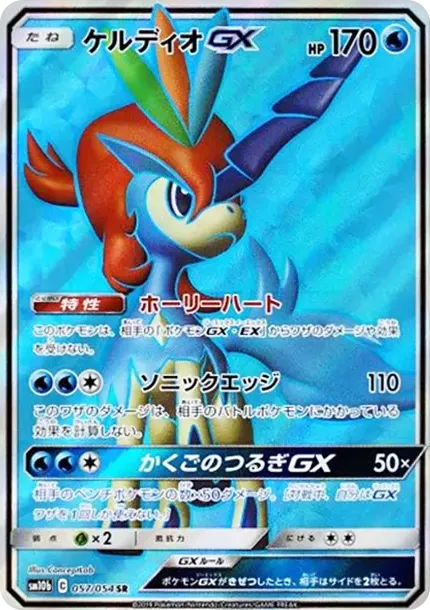 ケルディオGX
