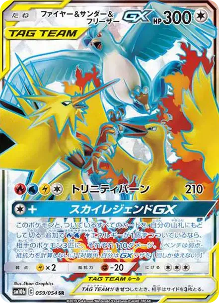 ファイヤー&サンダー&フリーザーGX SR[SM10b 059/054](強化拡張パック「スカイレジェンド」)