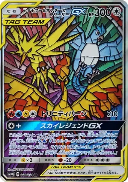 ファイヤー&サンダー&フリーザーGX SR: SA (三鳥) [SM10b 060/054](強化拡張パック「スカイレジェンド」)