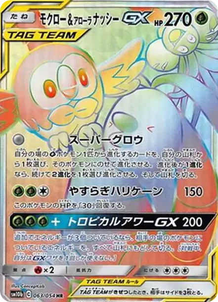 モクロー&アローラナッシーGX HR[SM10b 063/054](強化拡張パック「スカイレジェンド」)
