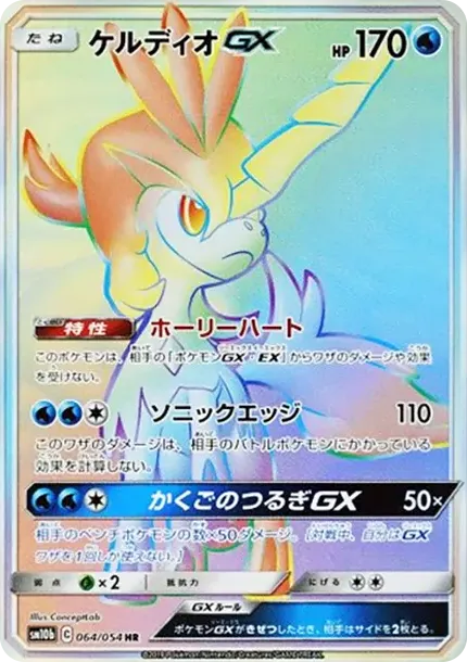 ケルディオGX HR [SM10b 064/054](強化拡張パック「スカイレジェンド」)