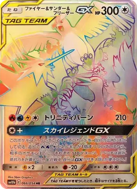 ファイヤー&サンダー&フリーザーGX HR[SM10b 066/054](強化拡張パック「スカイレジェンド」)