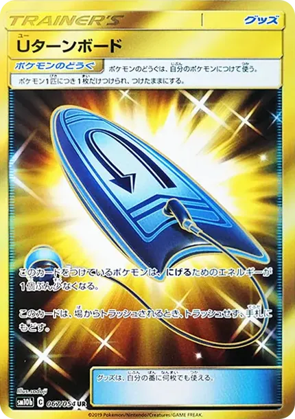 Uターンボード