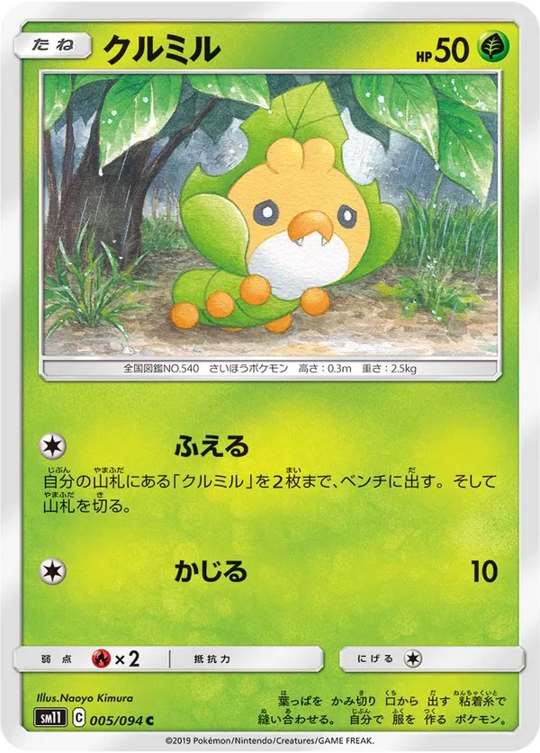 クルミル