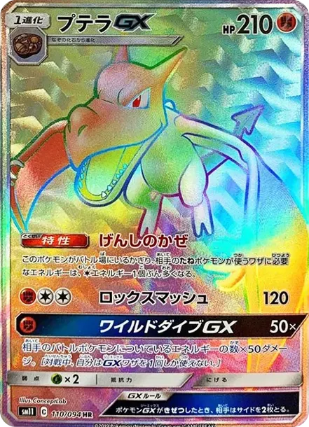 プテラGX