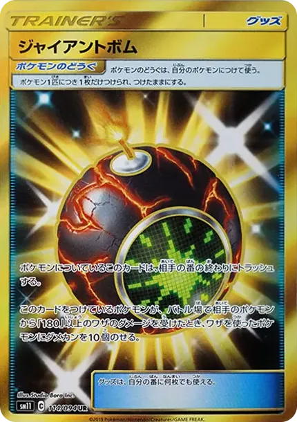 ジャイアントボム