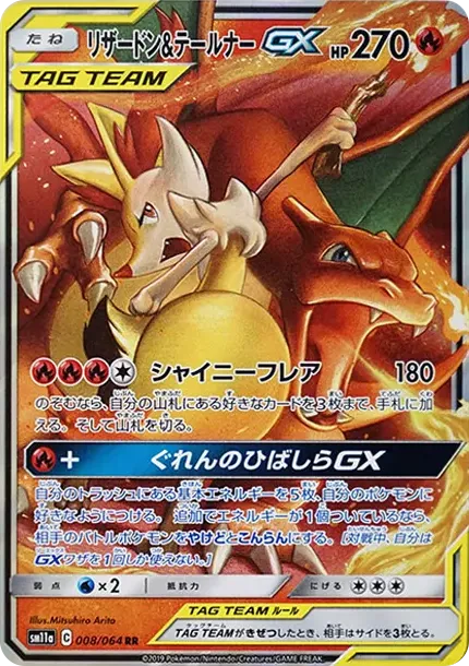 リザードン&テールナーGX